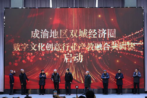 重庆艺术工程职业学院成立数字文化创意行业产教融合共同体，推动数字文化创意软件开发人才培养